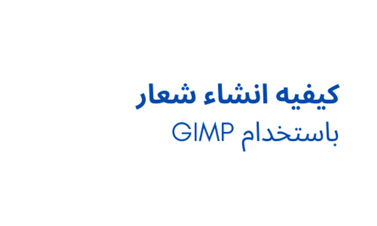 كيفيه انشاء شعار باستخدام GIMP