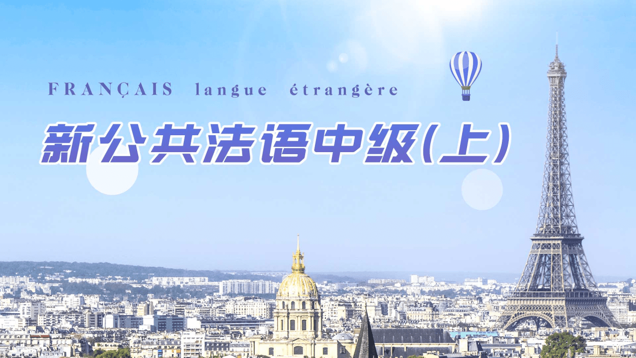 新公共法语中级（上）