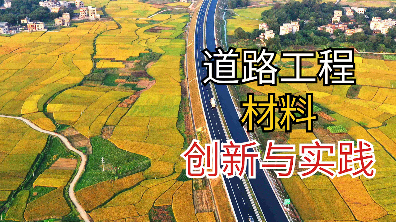 道路工程材料创新与实践