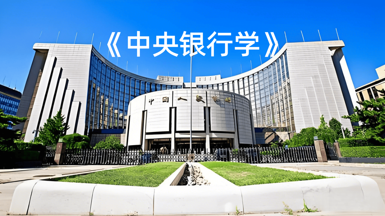 中央银行学