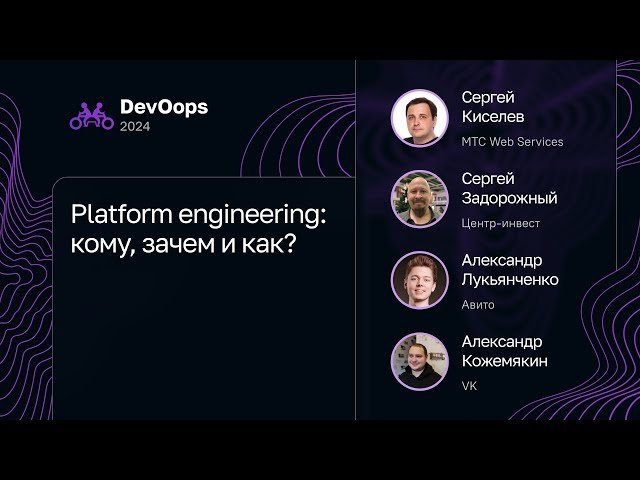 Platform Engineering - Кому, Зачем и Как