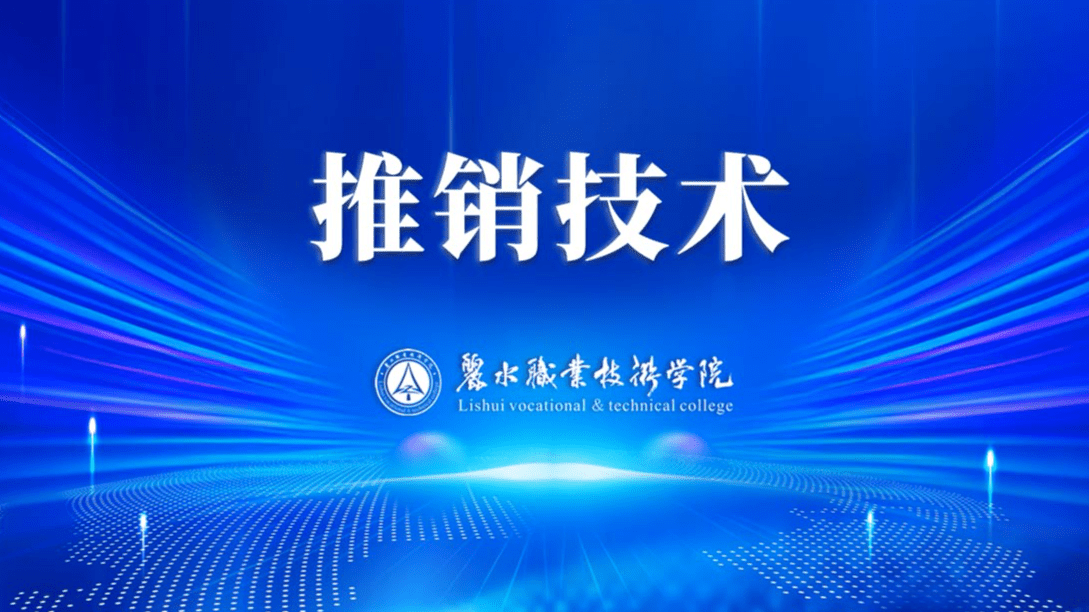 推销技术
