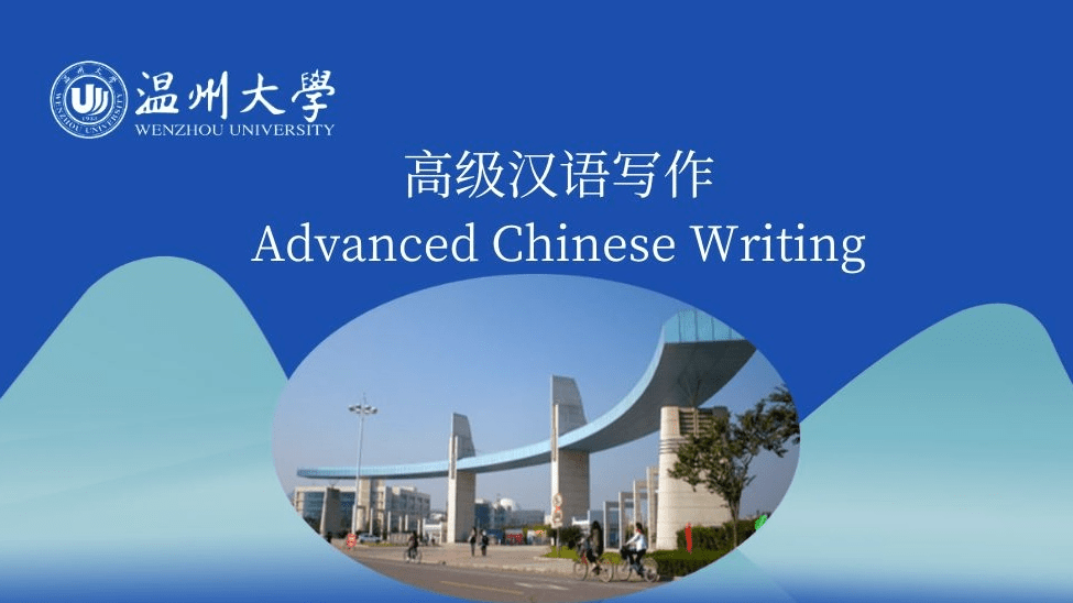 高级汉语写作