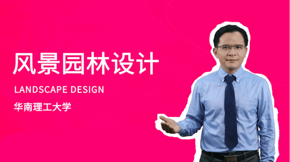 风景园林设计