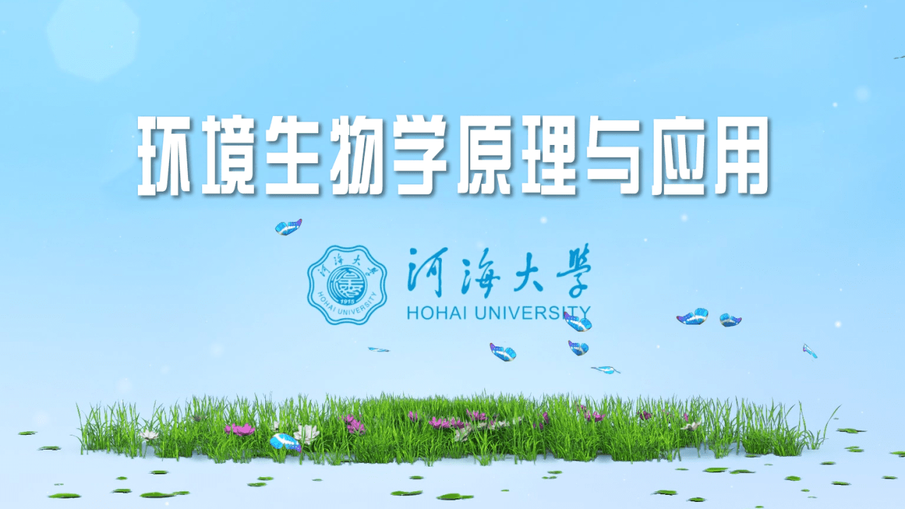 环境生物学原理及应用