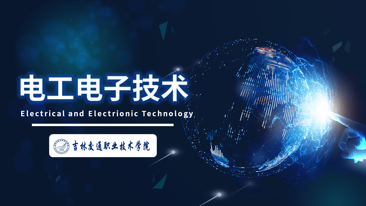 电工电子技术