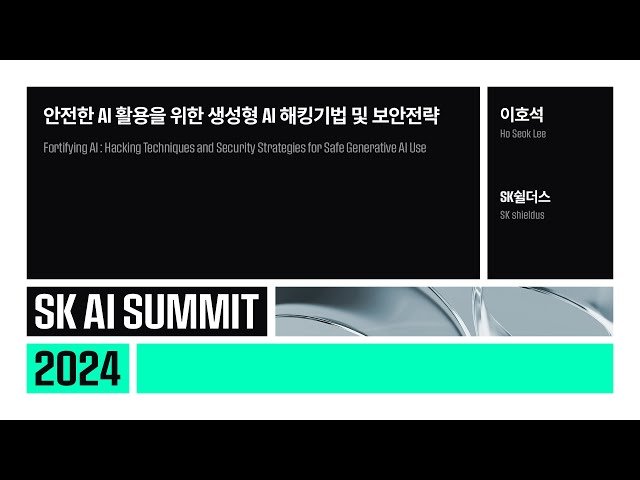 안전한 AI 활용을 위한 생성형 AI 해킹기법 및 보안전략