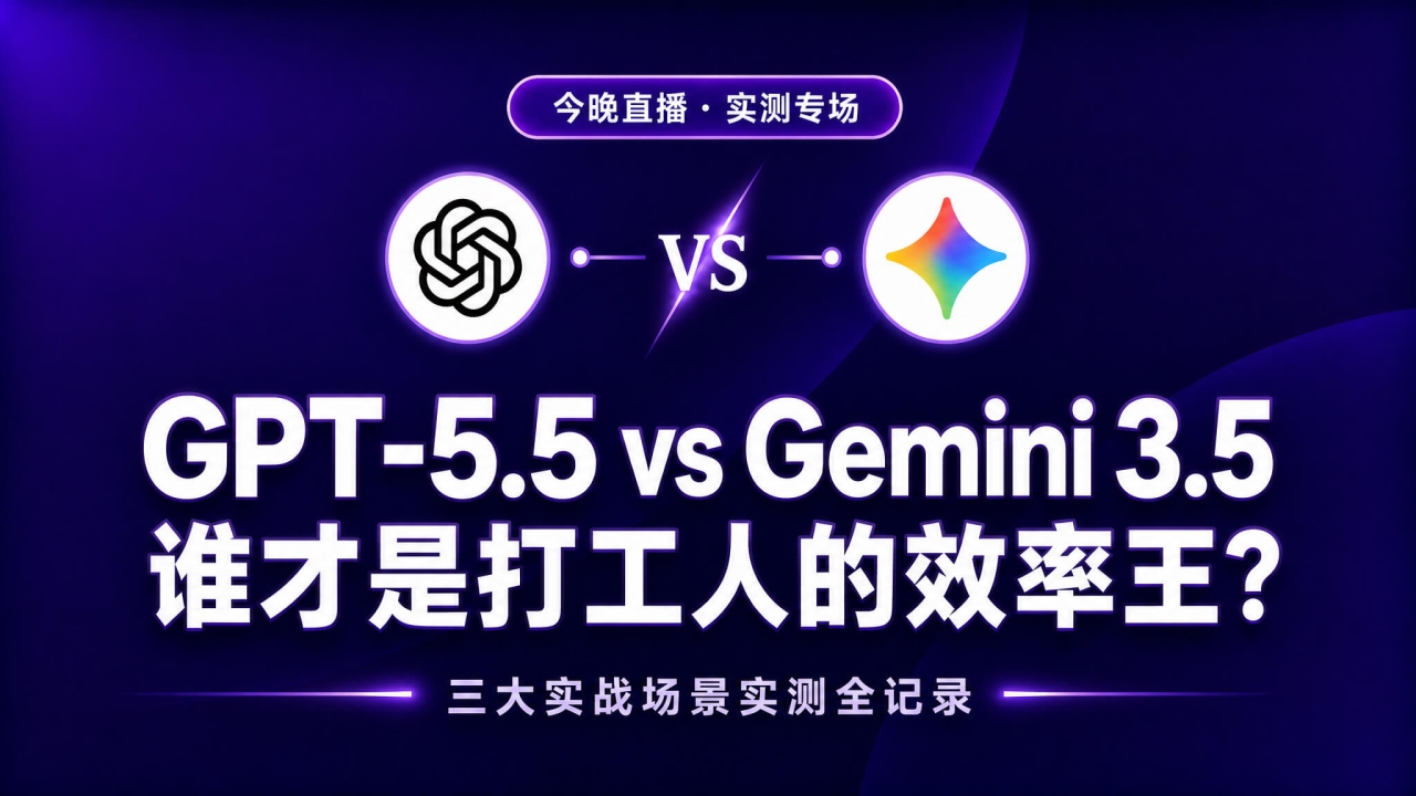 AI工具大PK︱GPT-5.5 vs Gemini 3.5谁才是打工人的效率王？