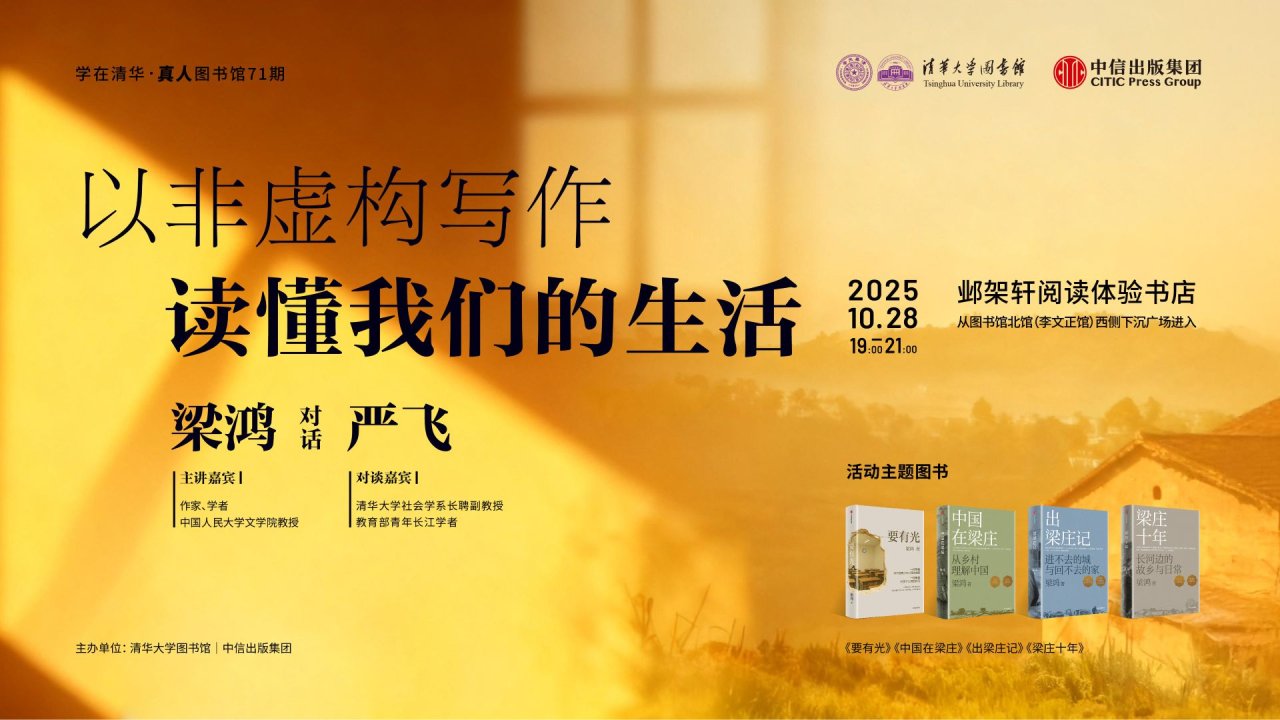 学在清华·真人图书馆71期