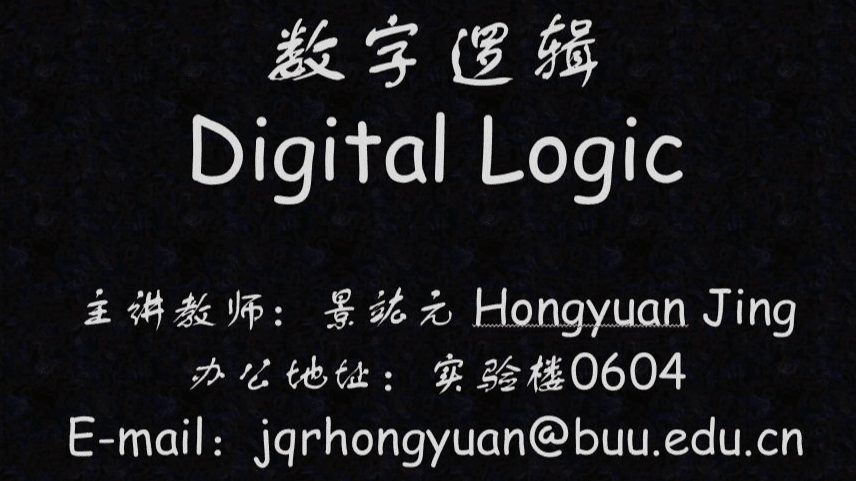 数字逻辑