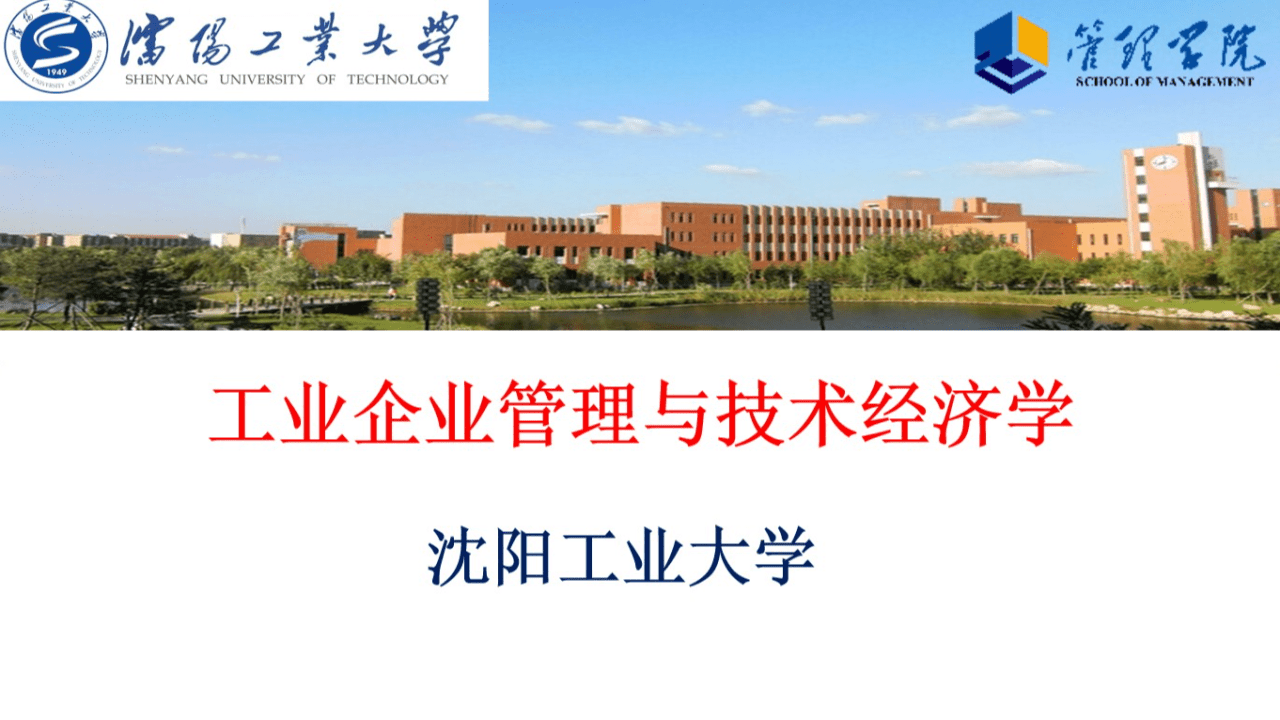 工业企业管理与技术经济学