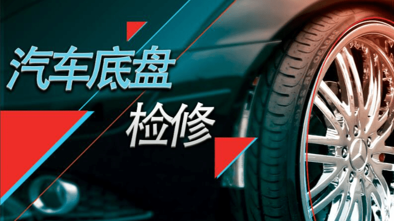 汽车底盘检修