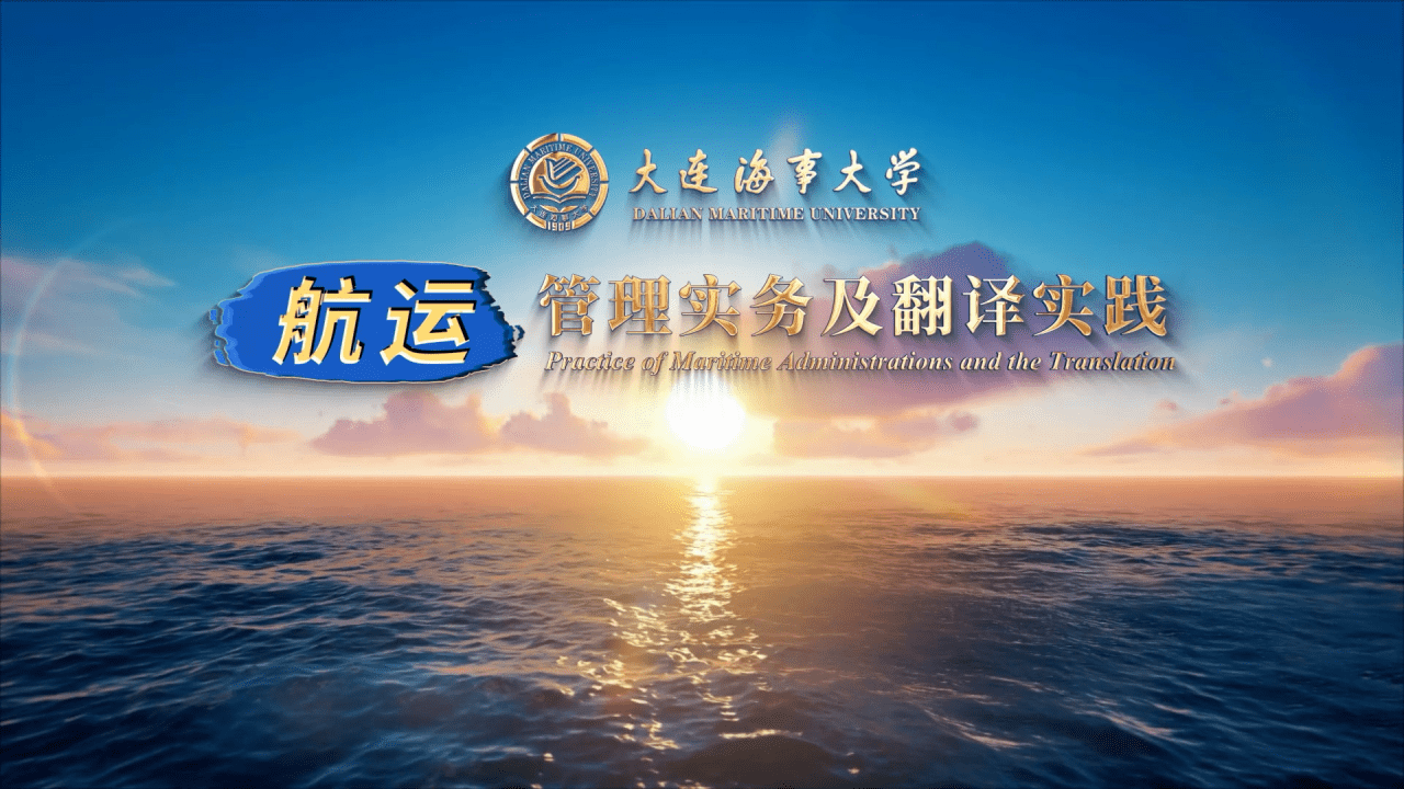 航运管理实务及翻译实践
