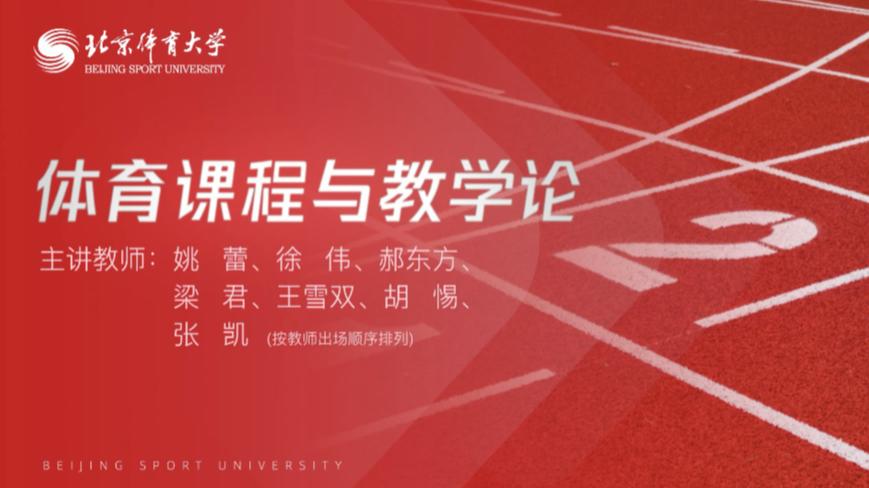体育课程与教学论
