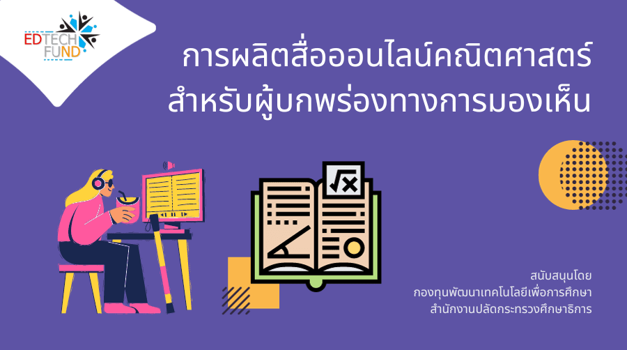 การผลิตสื่อออนไลน์คณิตศาสตร์สำหรับผู้บกพร่องทางการมองเห็น | Mathematics online media production for the visually impaired