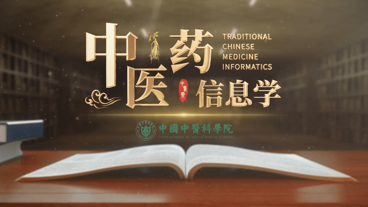 中医药信息学