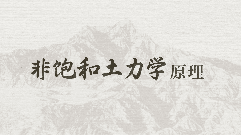 非饱和土力学基本原理