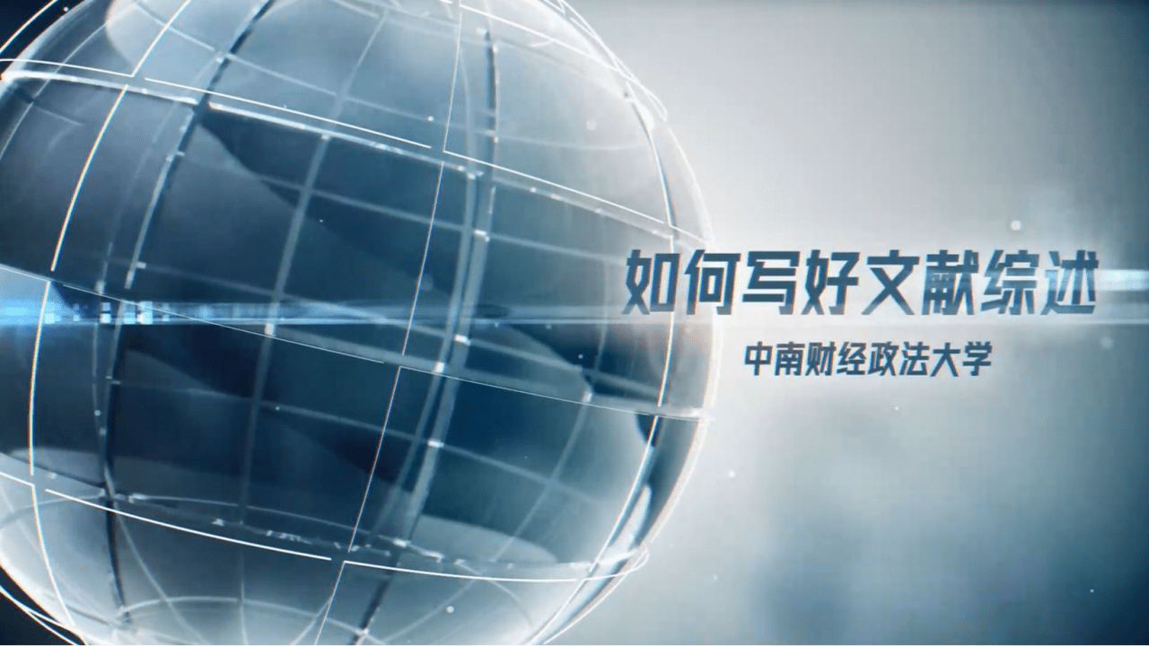如何写好文献综述