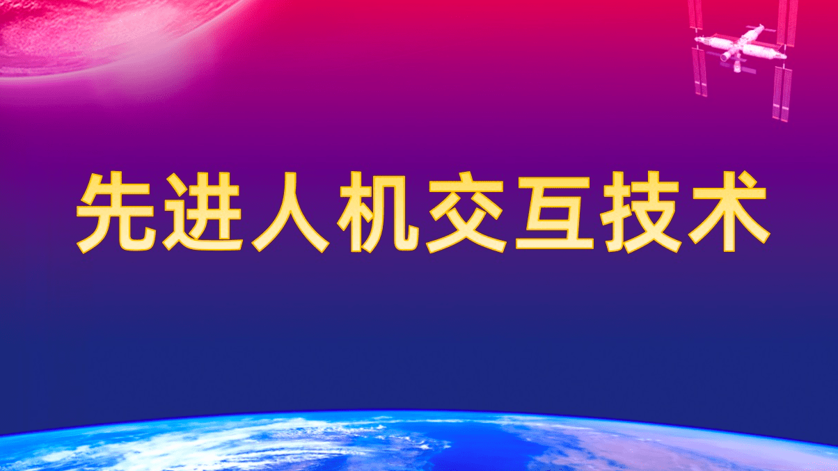 先进人机交互技术