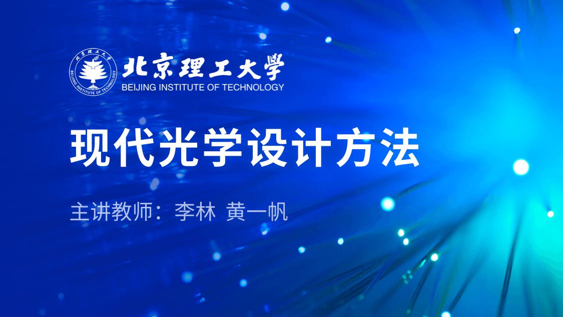 现代光学设计方法
