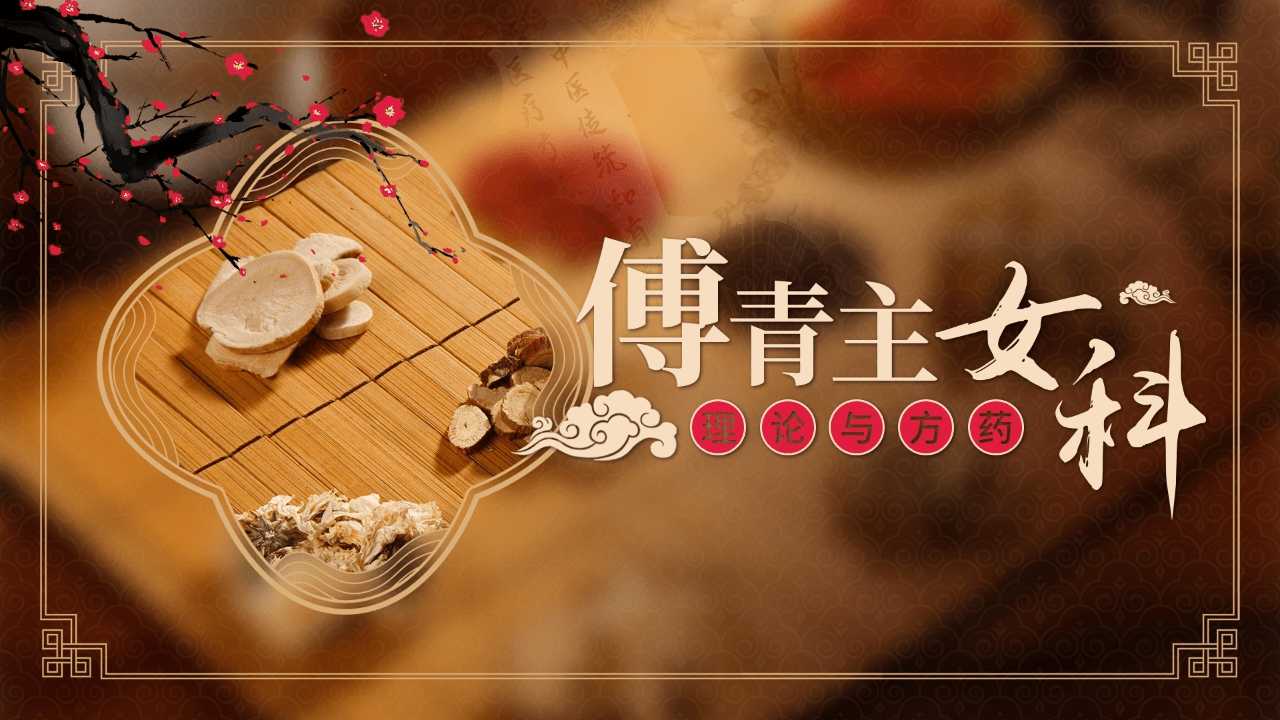 《傅青主女科》理论与方药