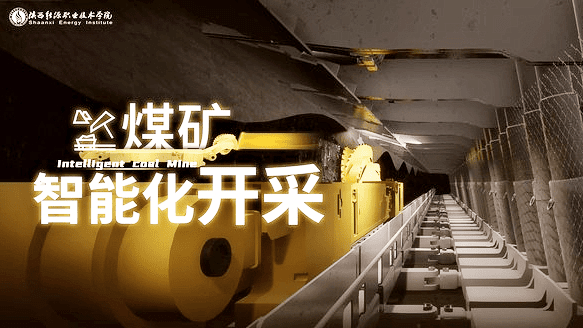 煤矿智能化开采