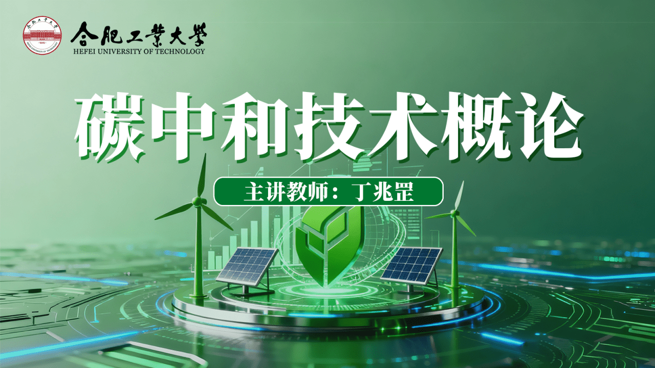碳中和技术概论