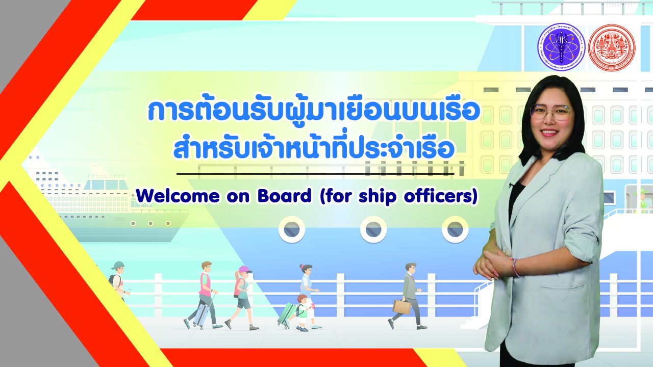 การต้อนรับผู้มาเยือนบนเรือสำหรับเจ้าหน้าที่ประจำเรือ | Welcome on Board (for ship officers)