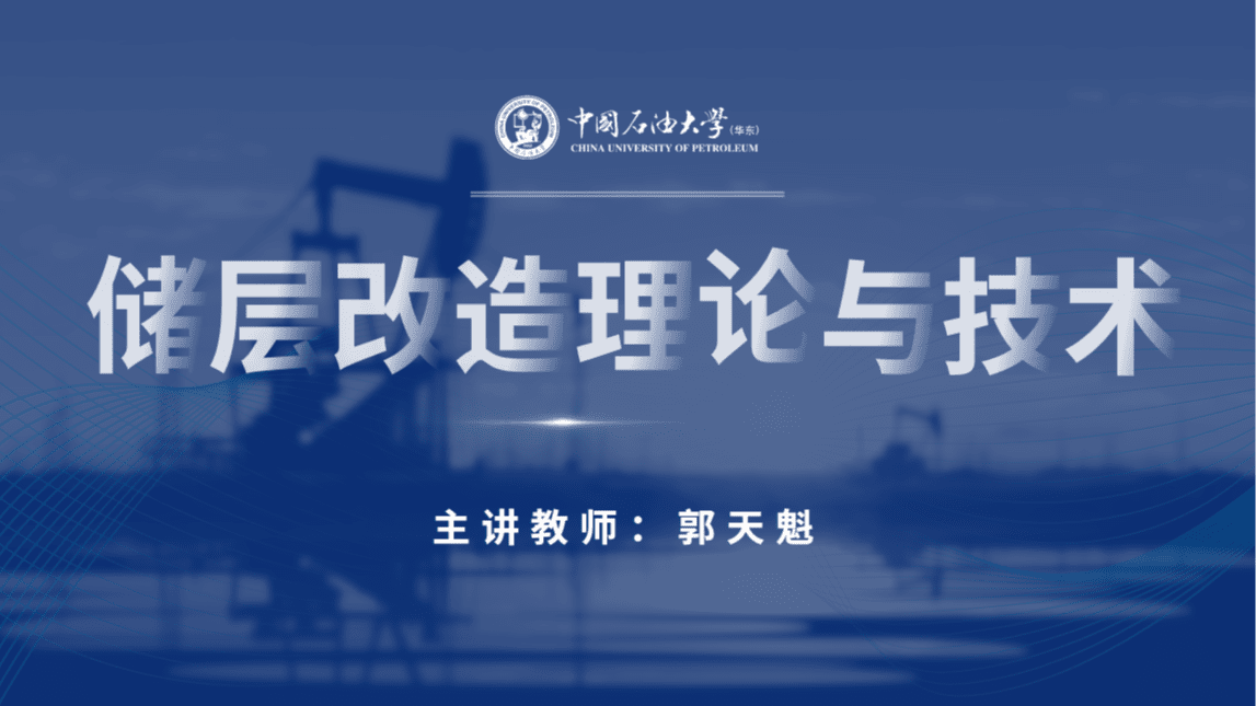 储层改造理论与技术