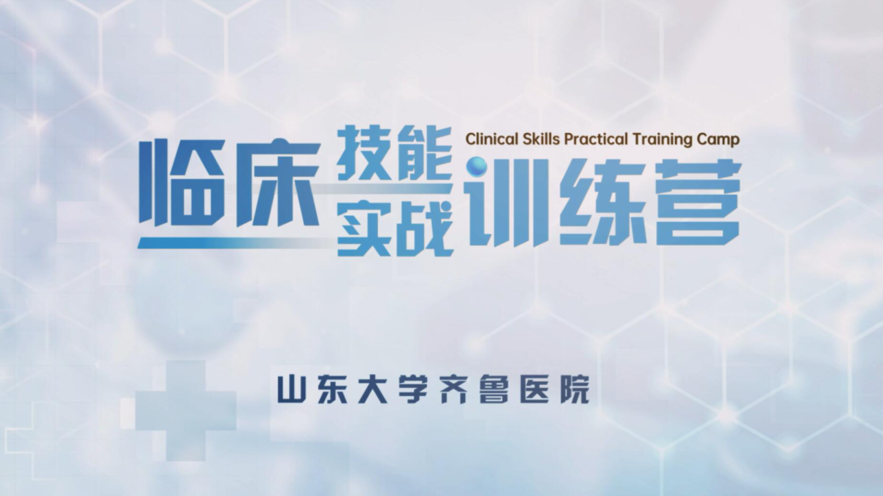 临床技能实战训练营