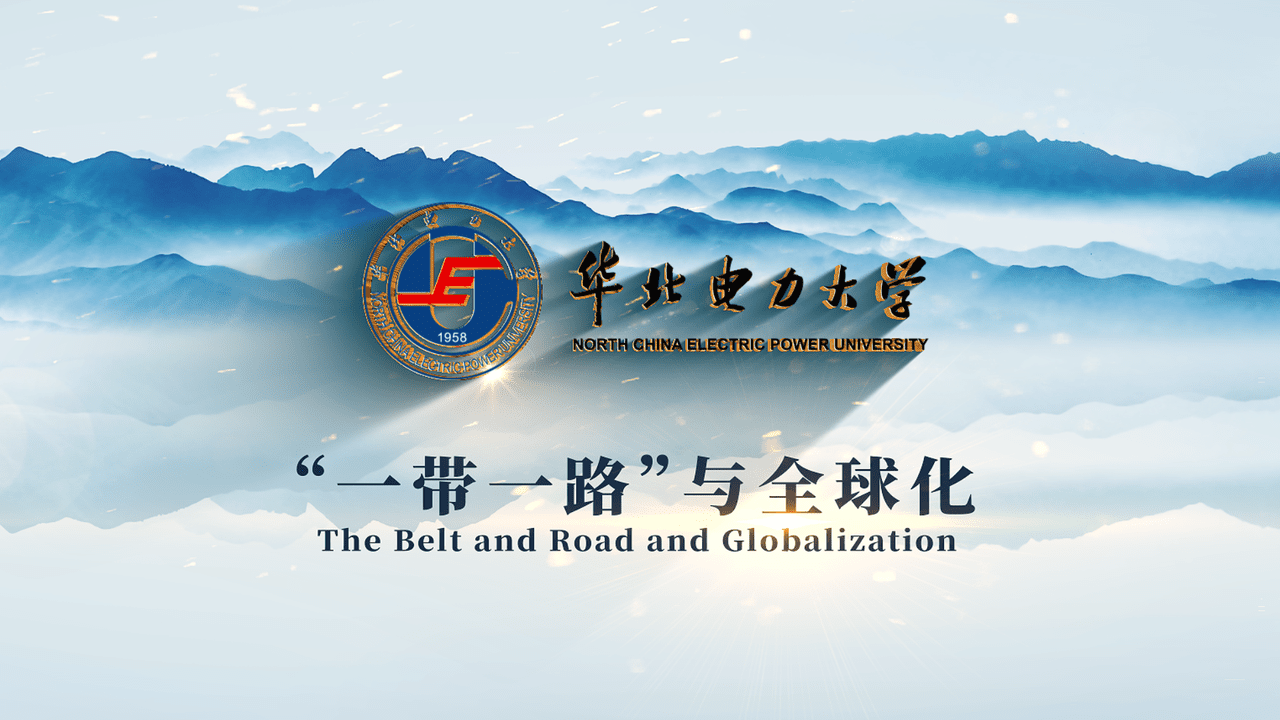 “一带一路”与全球化