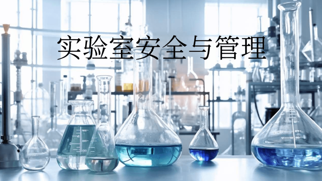 实验室安全与管理