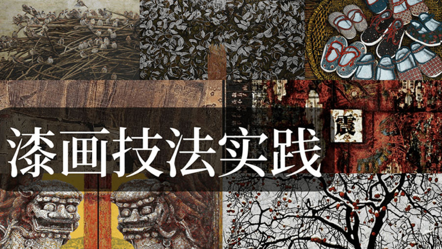 漆画技法实践