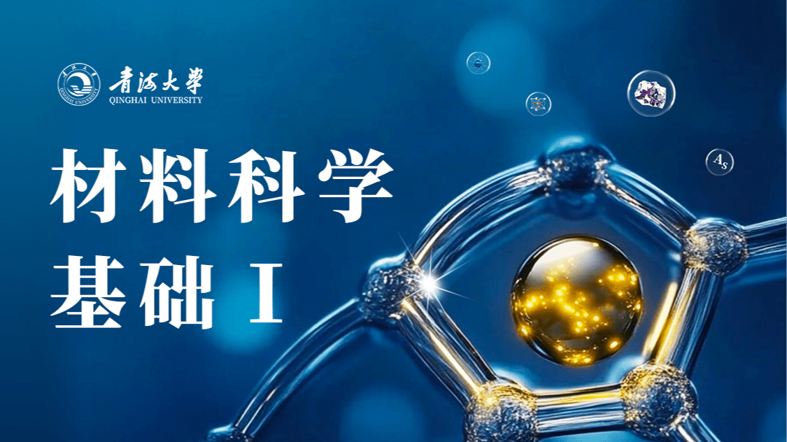材料科学基础I