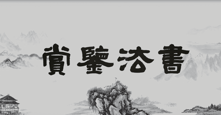 书法鉴赏