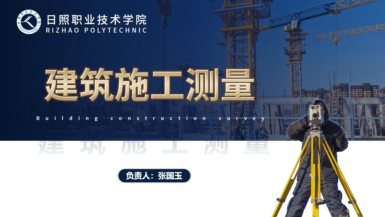 建筑施工测量