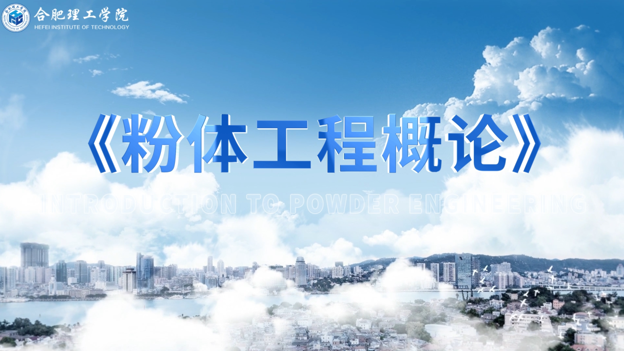 粉体工程概论