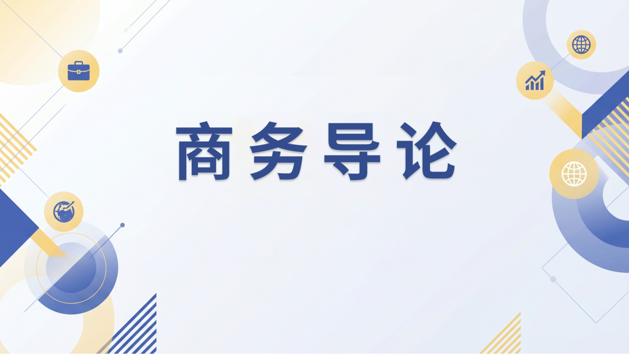 商务导论