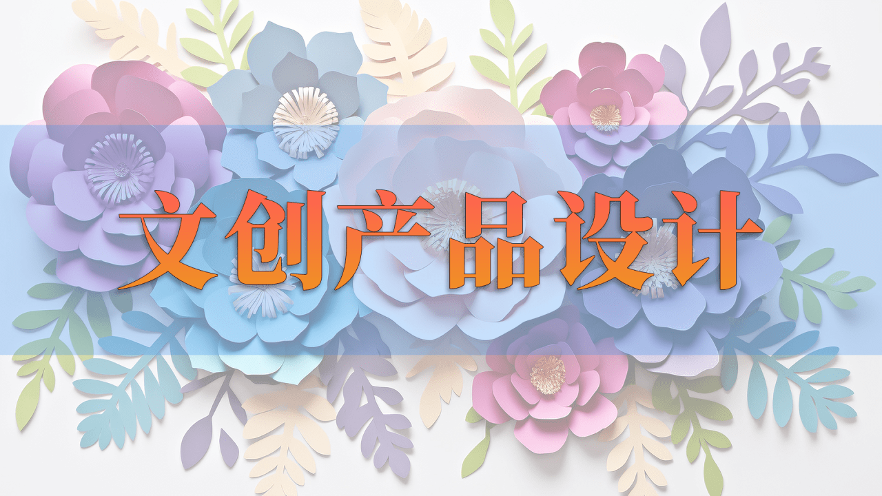 文创产品设计