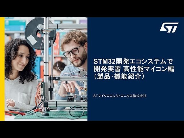 STM32開発エコシステムで開発実習 - 高性能マイコン編（製品・機能紹介）