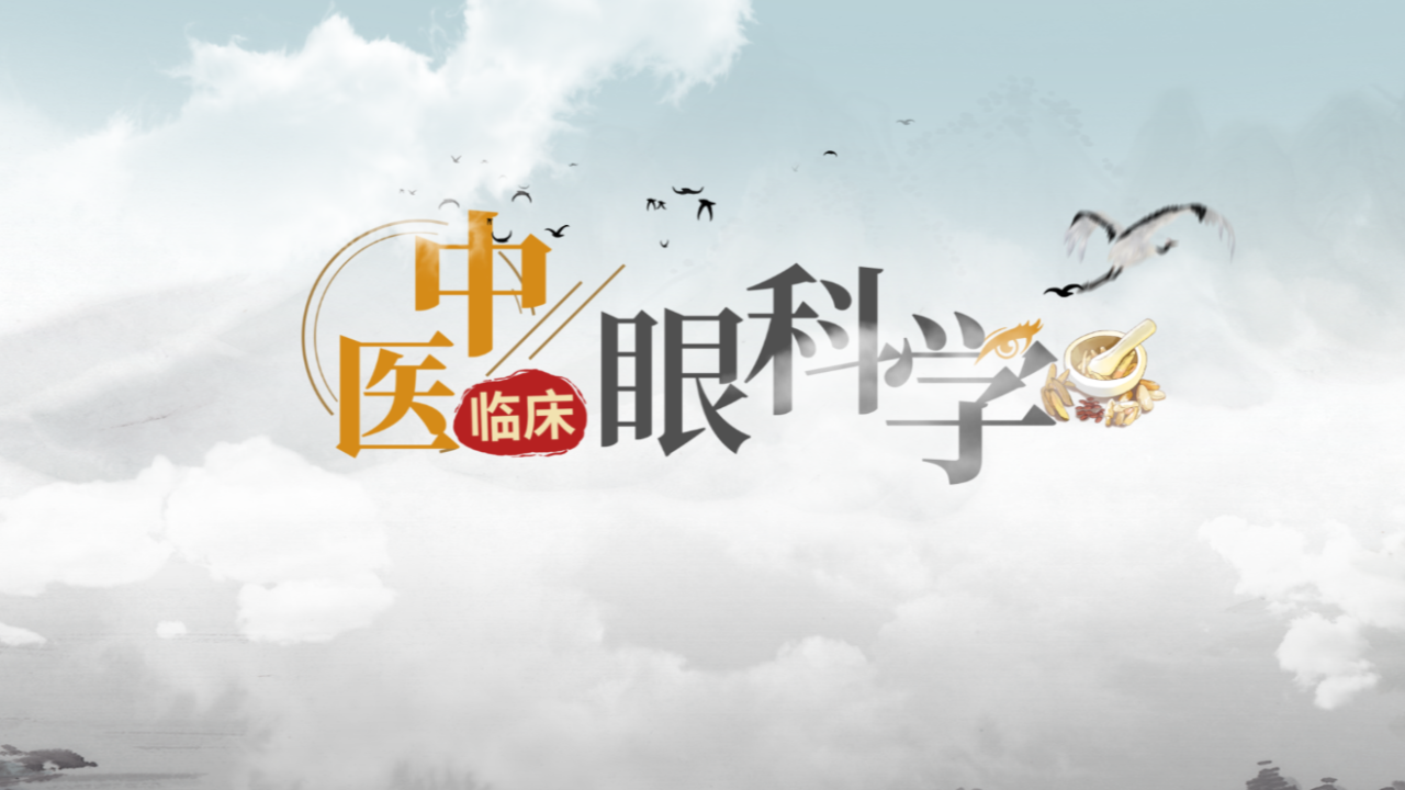 中医临床眼科学