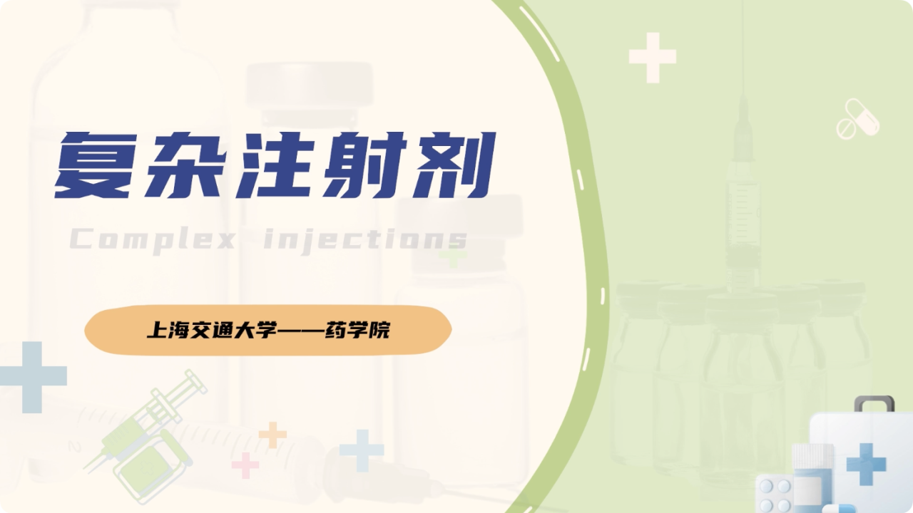 复杂注射剂