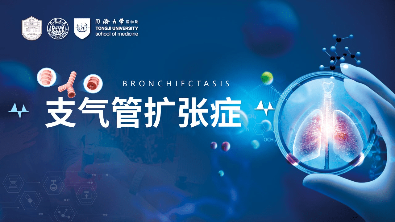 支气管扩张症