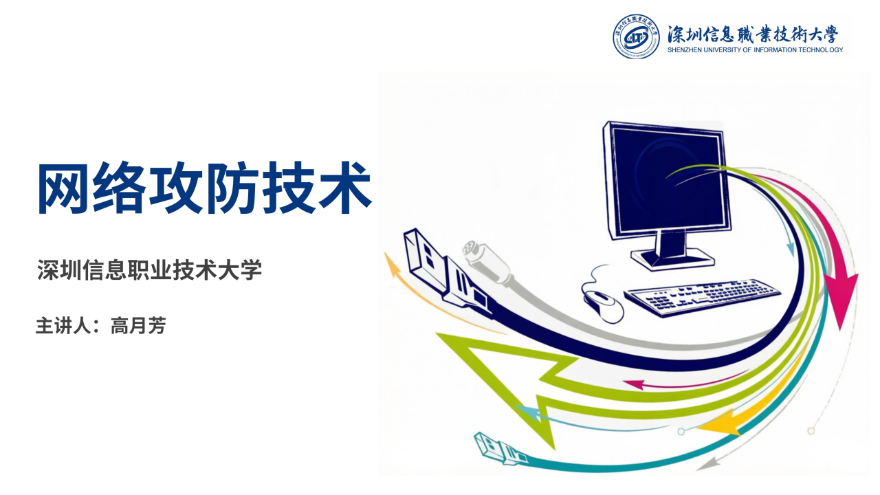 网络攻防技术