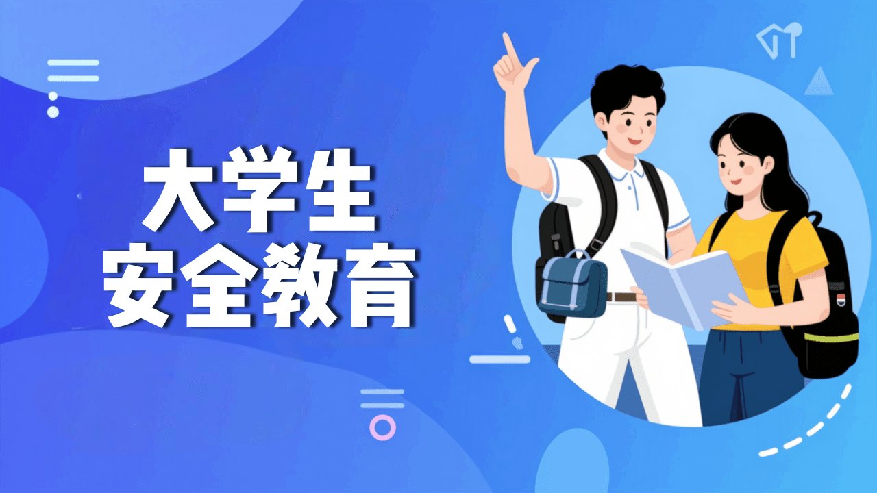 大学生安全教育