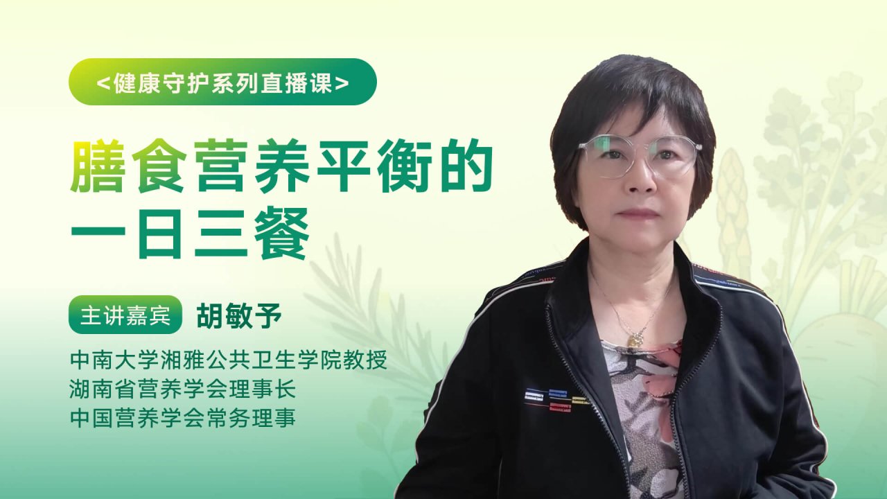 营养学家教你科学规划三餐｜吃出健康与平衡