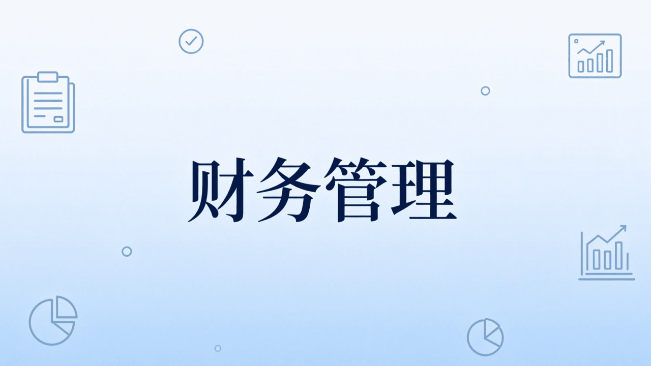财务管理