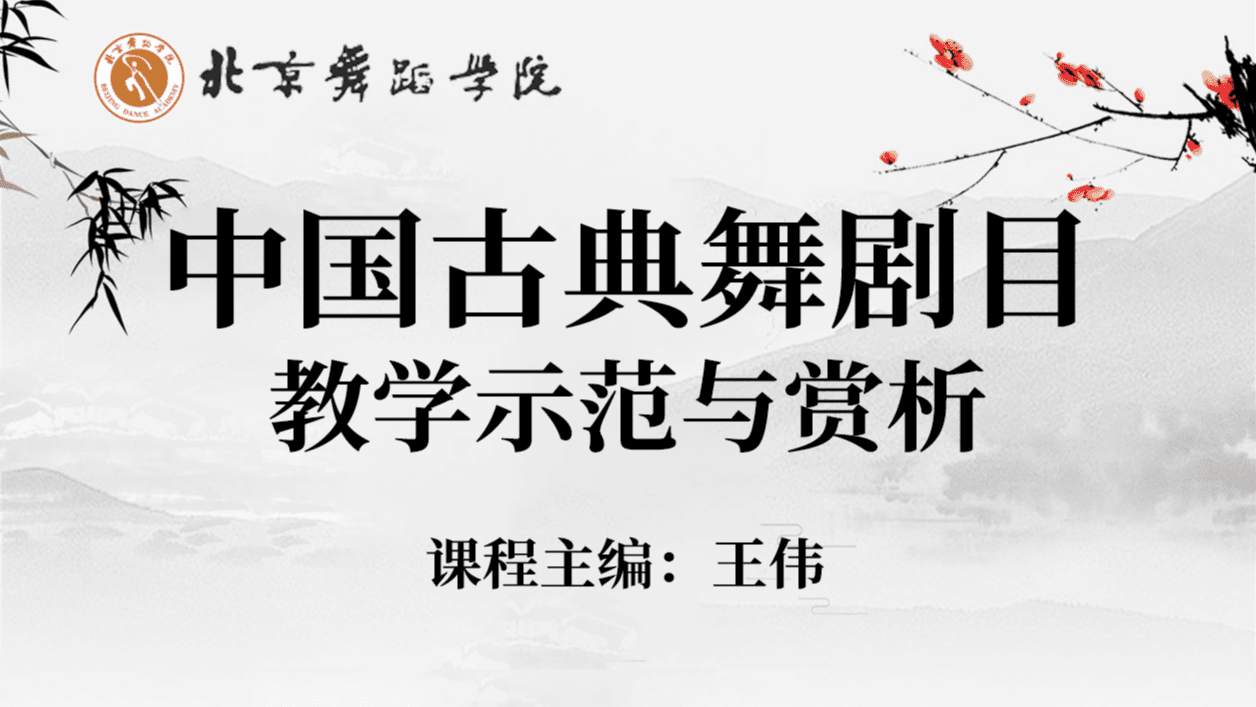 中国古典舞剧目教学示范与赏析