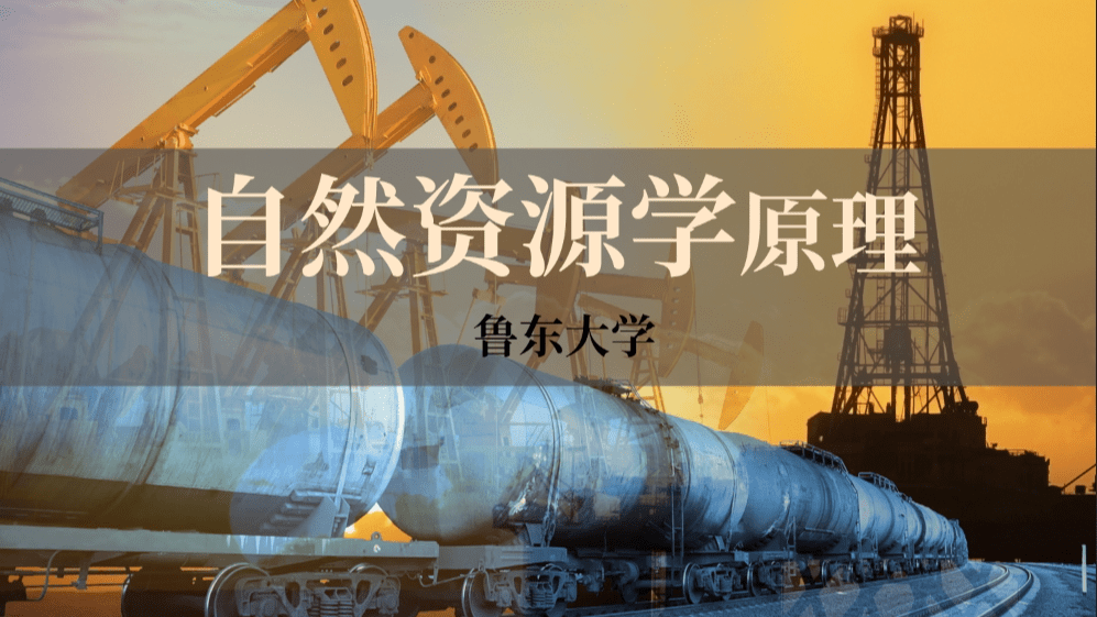 自然资源学原理