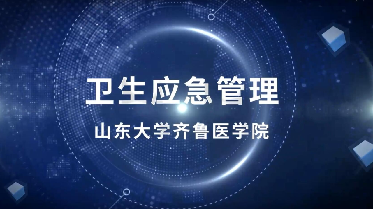 卫生应急管理